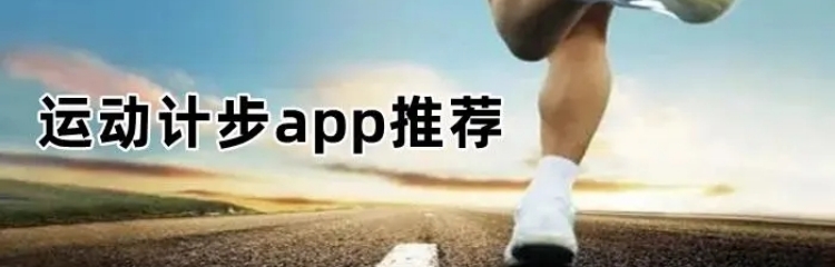 运动计步app大全