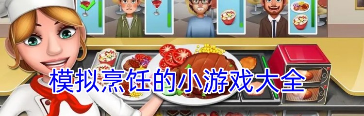模拟烹饪的小游戏大全