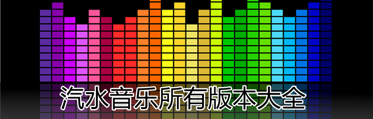 汽水音乐所有版本大全