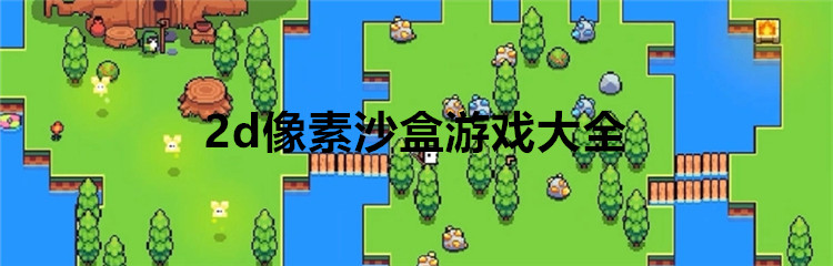 2d像素沙盒游戏大全