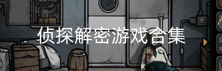 侦探解密游戏合集
