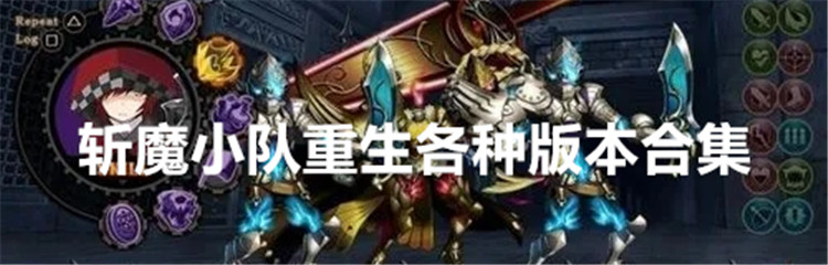 斩魔小队重生各种版本合集