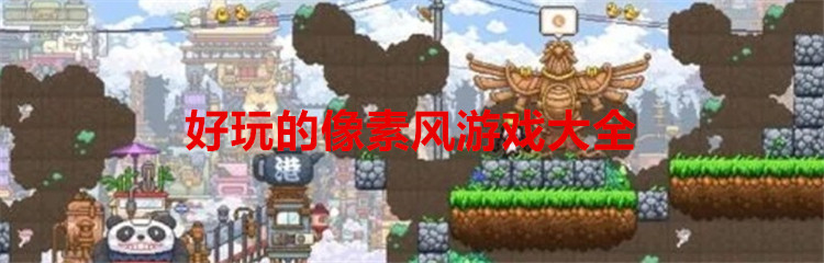 好玩的像素风游戏大全