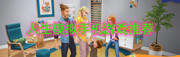人生模拟手机游戏推荐