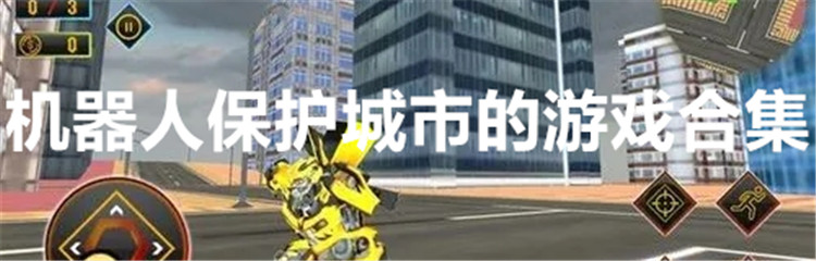 机器人保护城市的游戏合集