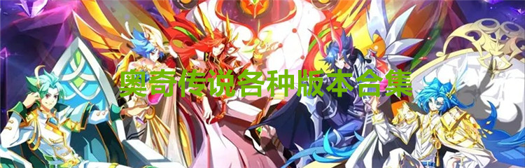 奥奇传说各种版本合集