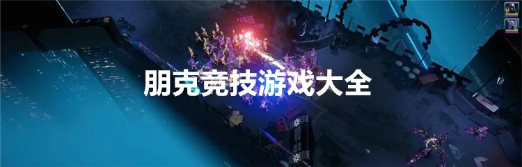 朋克竞技游戏大全