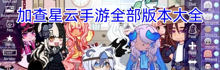 加查星云手游全部版本大全