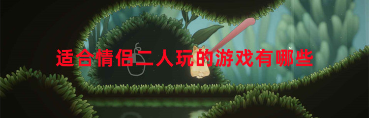 适合情侣二人玩的游戏有哪些