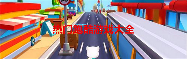 热门跑酷游戏大全