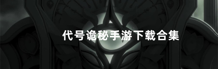 代号诡秘手游下载合集
