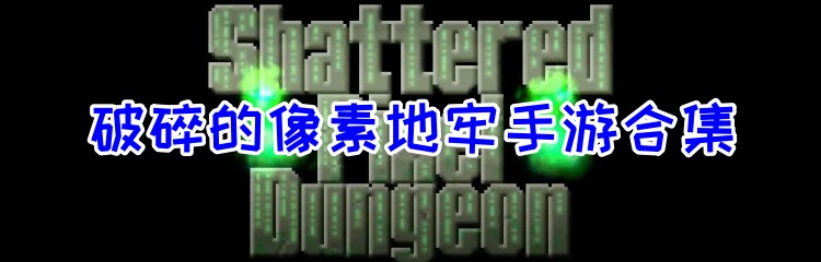破碎的像素地牢手游合集