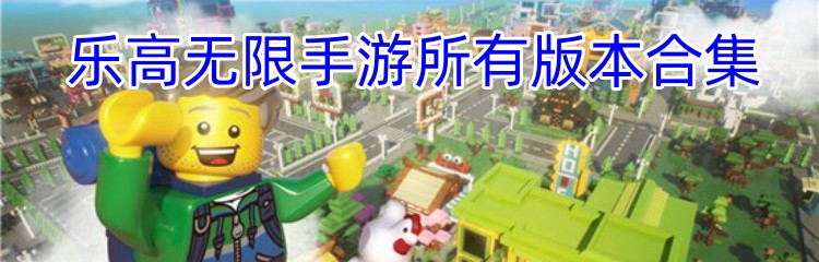 乐高无限手游所有版本合集