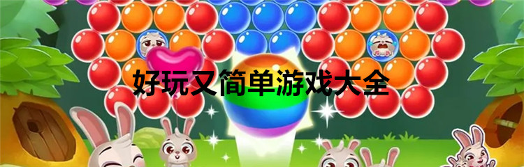好玩又简单游戏大全
