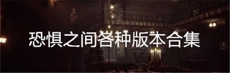 恐惧之间各种版本合集