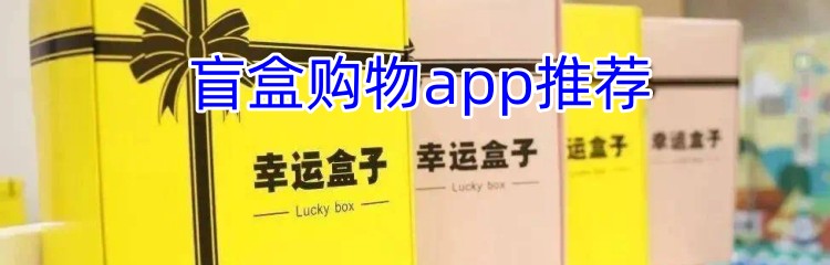 盲盒购物app推荐