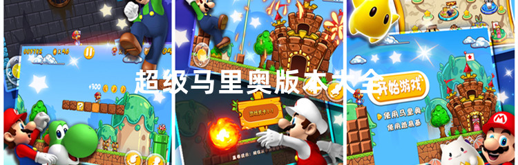 超级马里奥版本大全