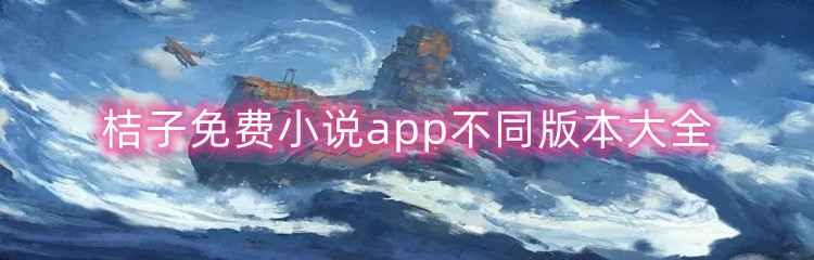 桔子免费小说app不同版本大全