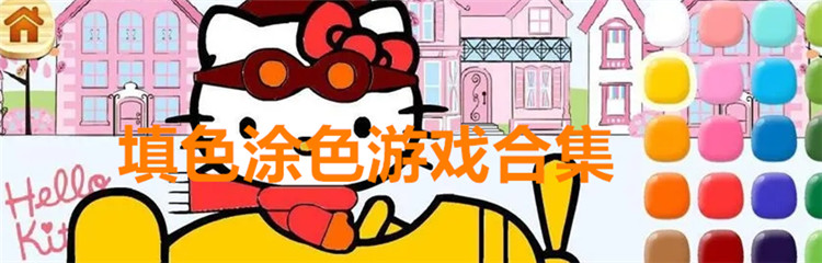 填色涂色游戏合集