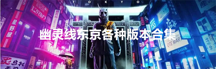 幽灵线东京各种版本合集
