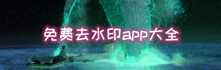 免费去水印app大全