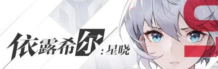 依露希尔星晓手游全部版本大全