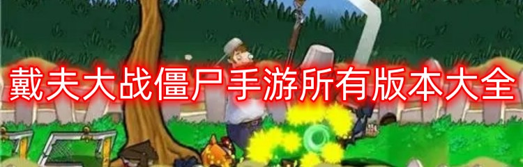 戴夫大战僵尸手游所有版本大全