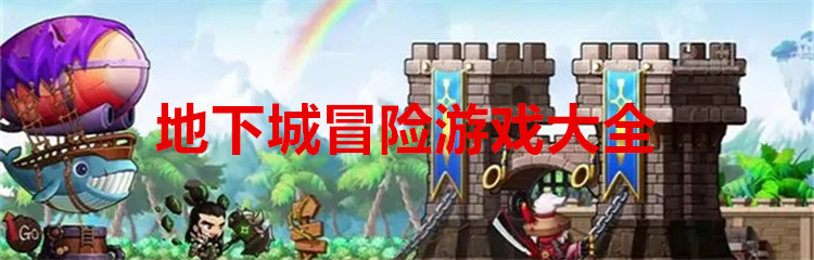 地下城冒险游戏大全