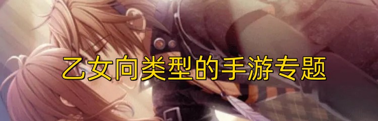 乙女向类型的手游专题