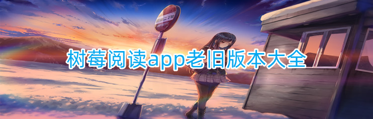 树莓阅读app老旧版本大全