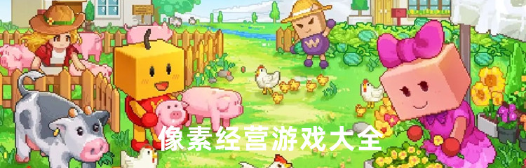 像素经营游戏大全