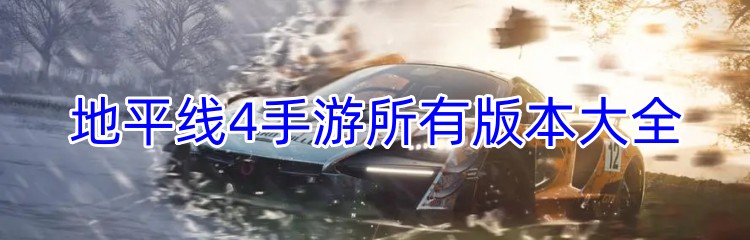 地平线4手游所有版本大全
