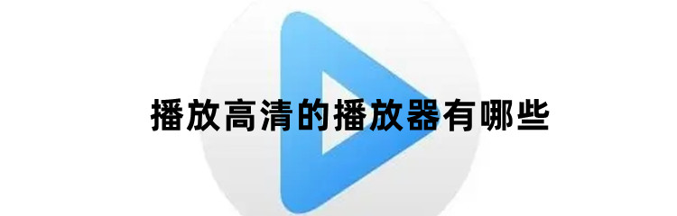 播放高清的播放器有哪些