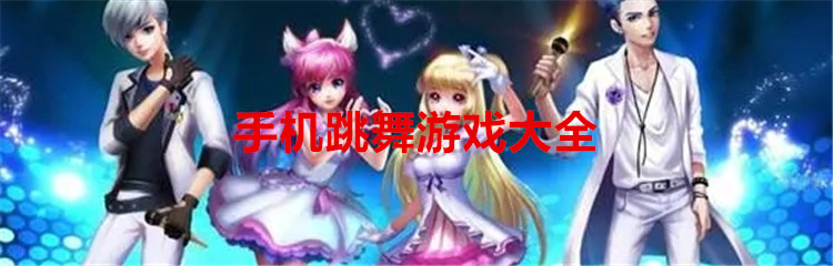 手机跳舞游戏大全