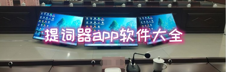 提词器app软件大全