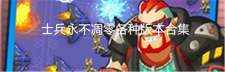 士兵永不凋零各种版本合集