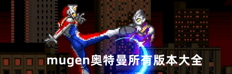 mugen奥特曼所有版本大全