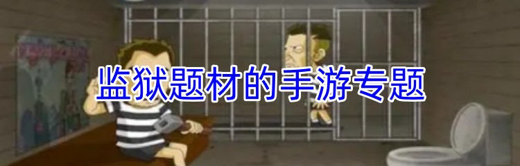 监狱题材的手游专题