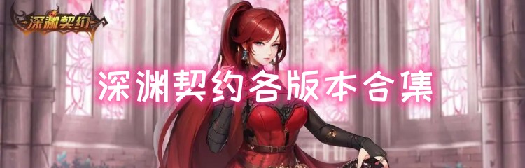 深渊契约各版本合集
