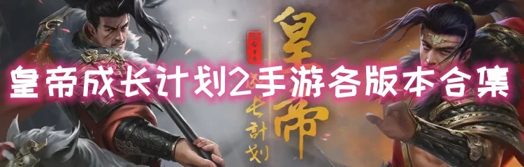皇帝成长计划2手游各版本合集