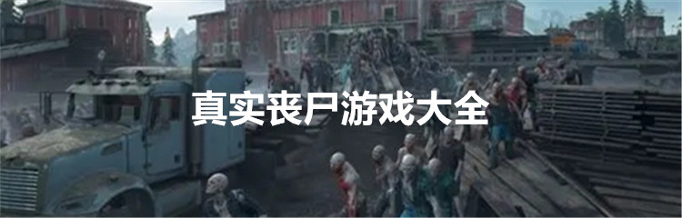 真实丧尸游戏大全