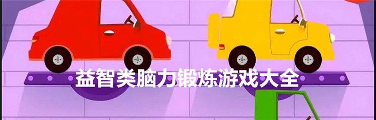 益智类脑力锻炼游戏大全