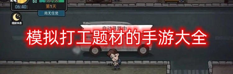 模拟打工题材的手游大全
