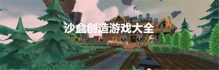 沙盒创造游戏大全