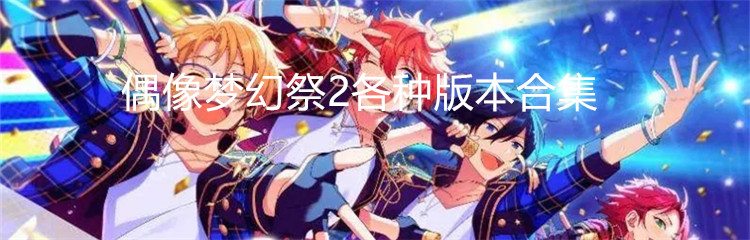 偶像梦幻祭2各种版本合集