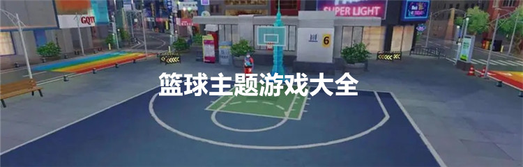 篮球主题游戏大全