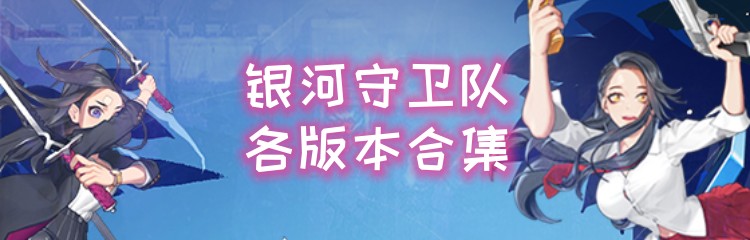 银河守卫队各版本合集