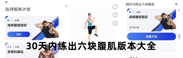 30天内练出六块腹肌版本大全