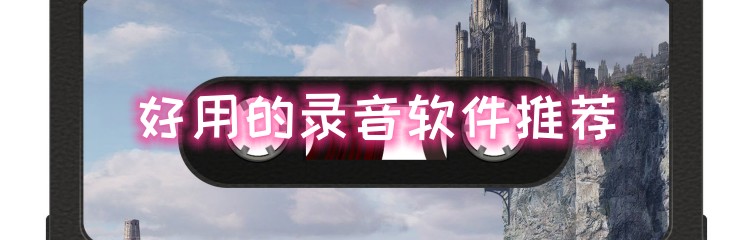 好用的录音软件推荐