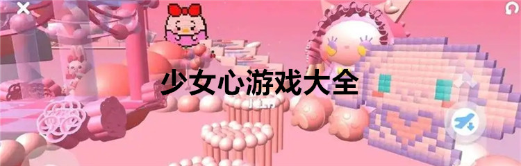 少女心游戏大全